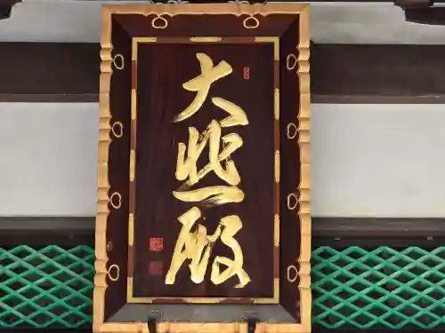 太融寺(大阪府)