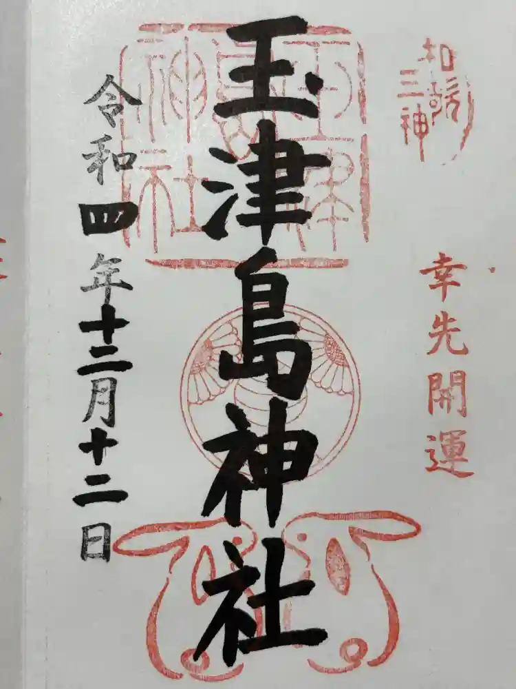 玉津島神社の御朱印