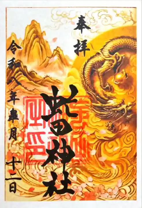 虻田神社の御朱印