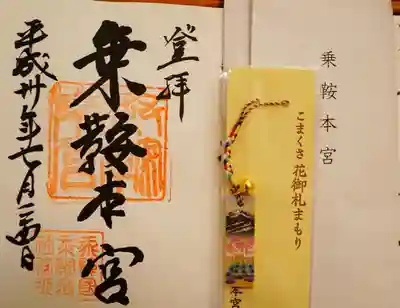 乗鞍本宮の御朱印