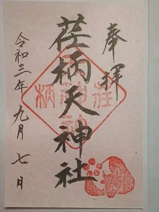 荏柄天神社の御朱印