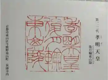 後月輪東山陵 (孝明天皇陵)の御朱印 2024年09月