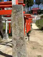 高屋敷稲荷神社(福島県)