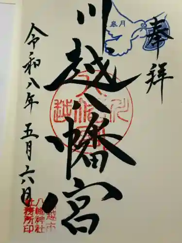 川越八幡宮の御朱印