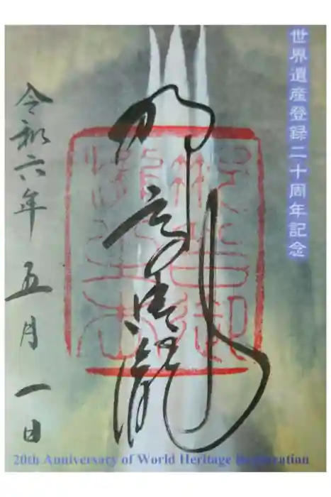 飛瀧神社（熊野那智大社別宮）の御朱印