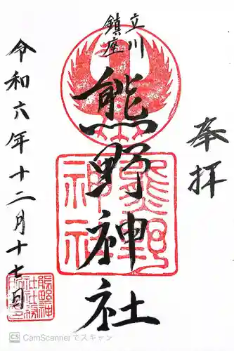 立川熊野神社(東京都)