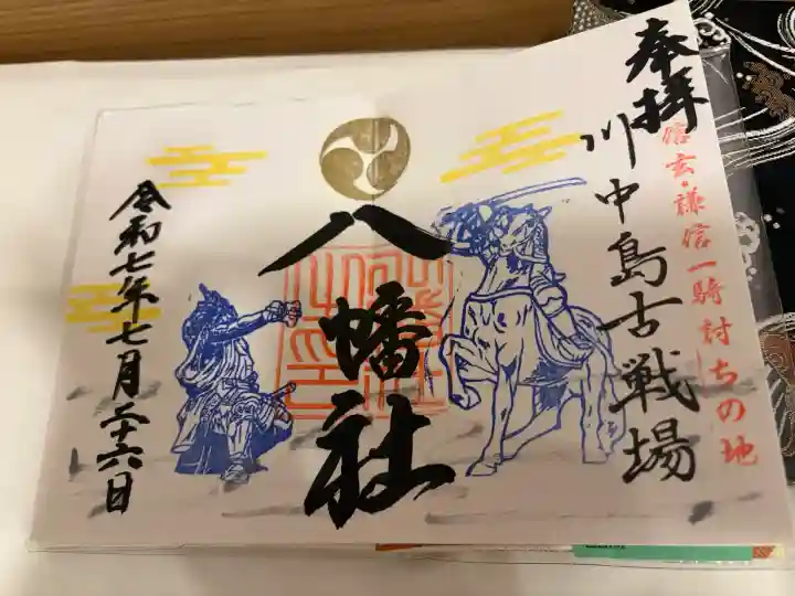 川中島古戦場八幡社の御朱印