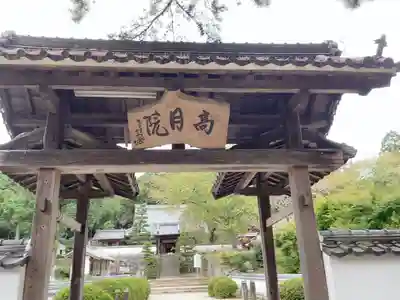 高月院の山門・神門