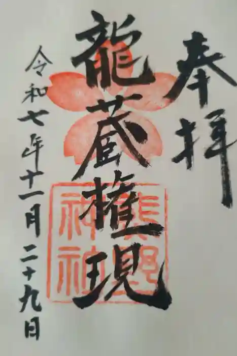 熊野神社の御朱印