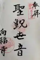 向福寺の御朱印