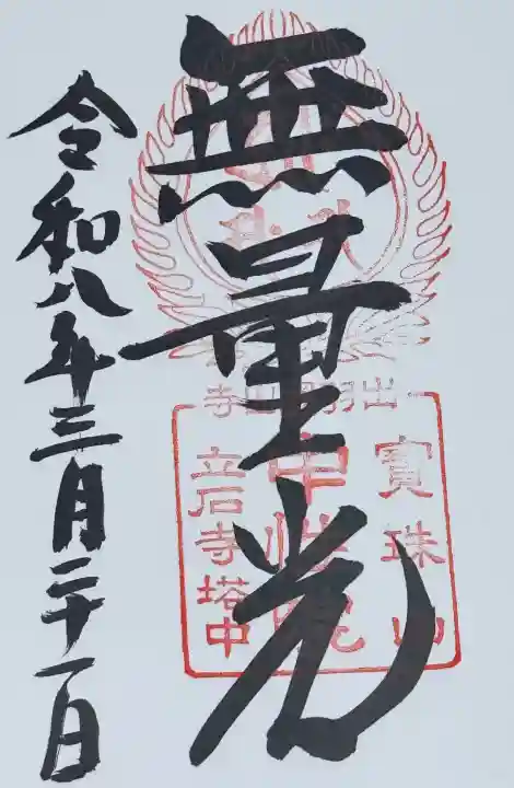 中性院の御朱印