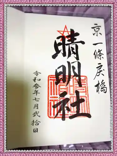 晴明神社の御朱印