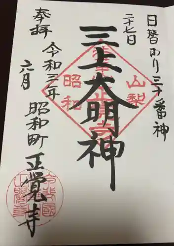 山梨県　昭和町　正覚寺の御朱印