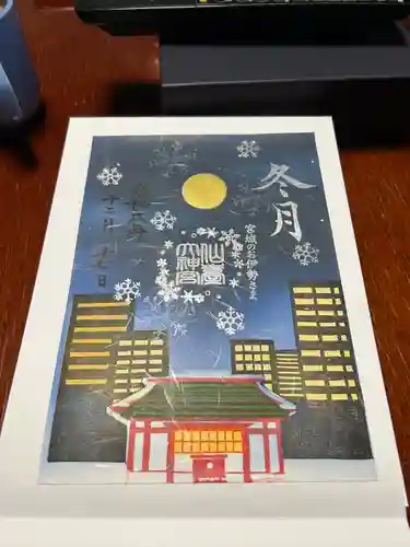 仙台大神宮の御朱印