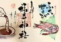 福井神社の御朱印