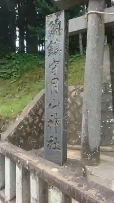 月山神社(岩手県)