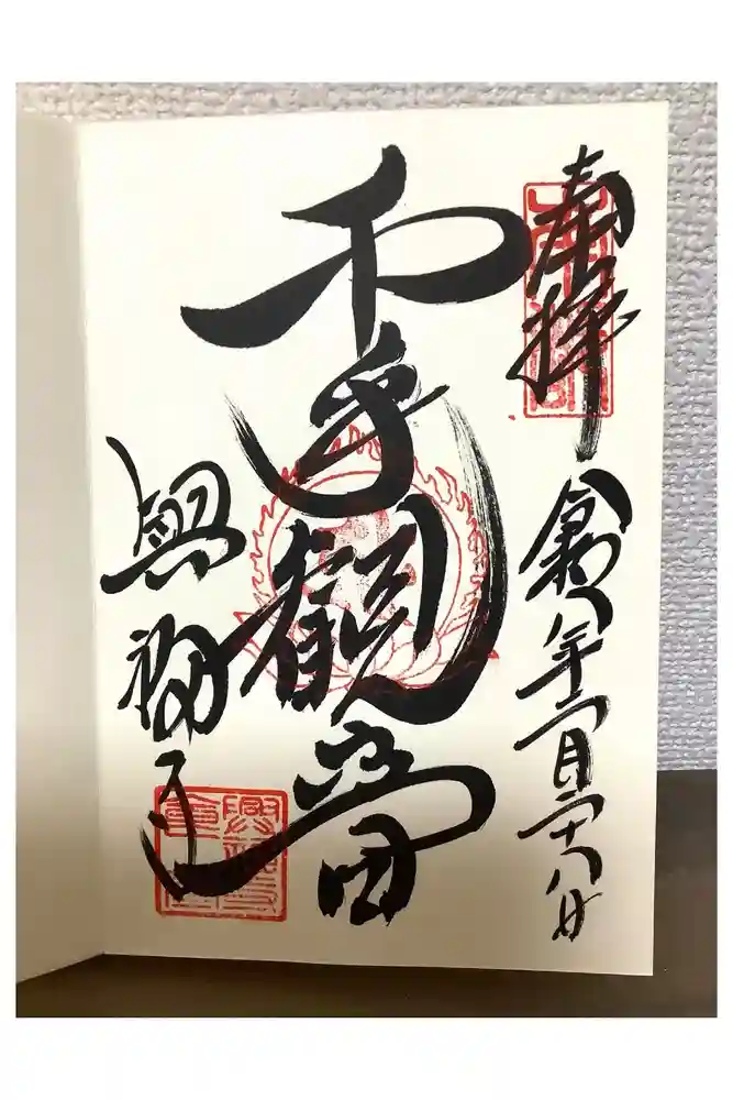 興福寺の御朱印