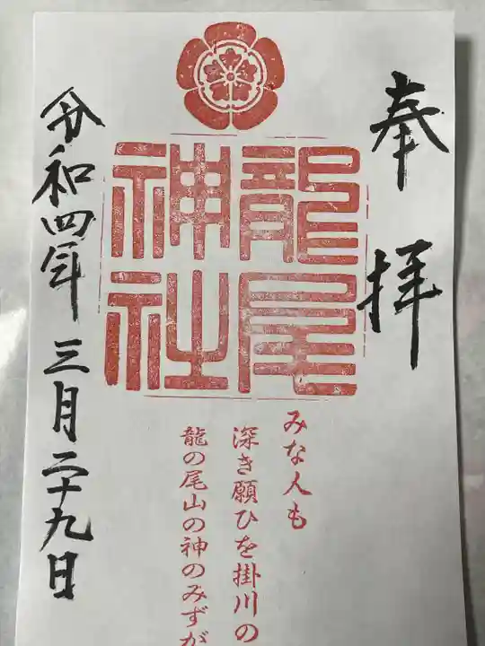 龍尾神社の御朱印