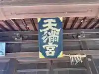 天満社(宮山天満社)(愛知県)