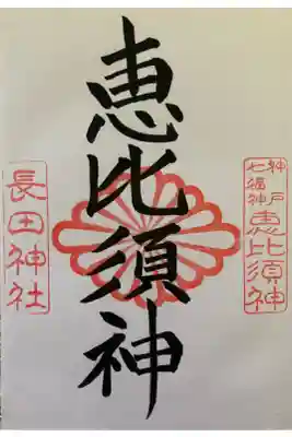 神戸七福神　恵比須神