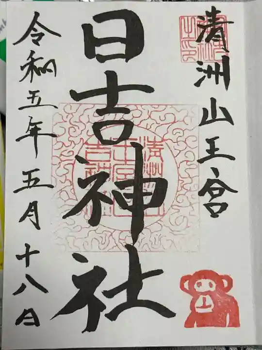 清洲山王宮 日吉神社の御朱印