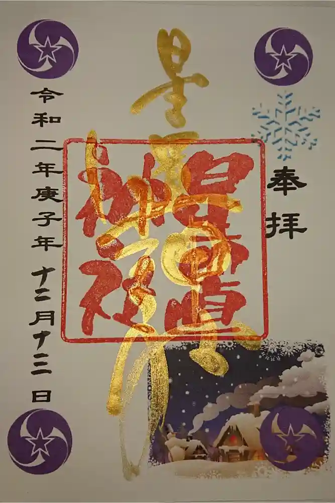 星置神社の御朱印