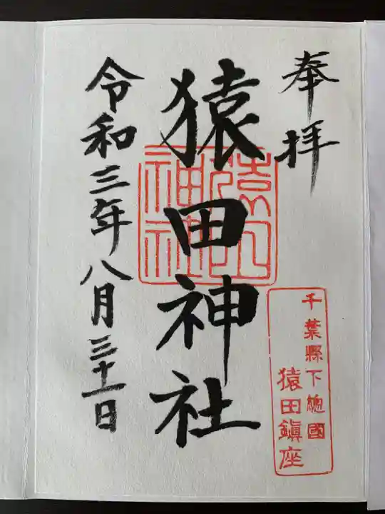 猿田神社の御朱印