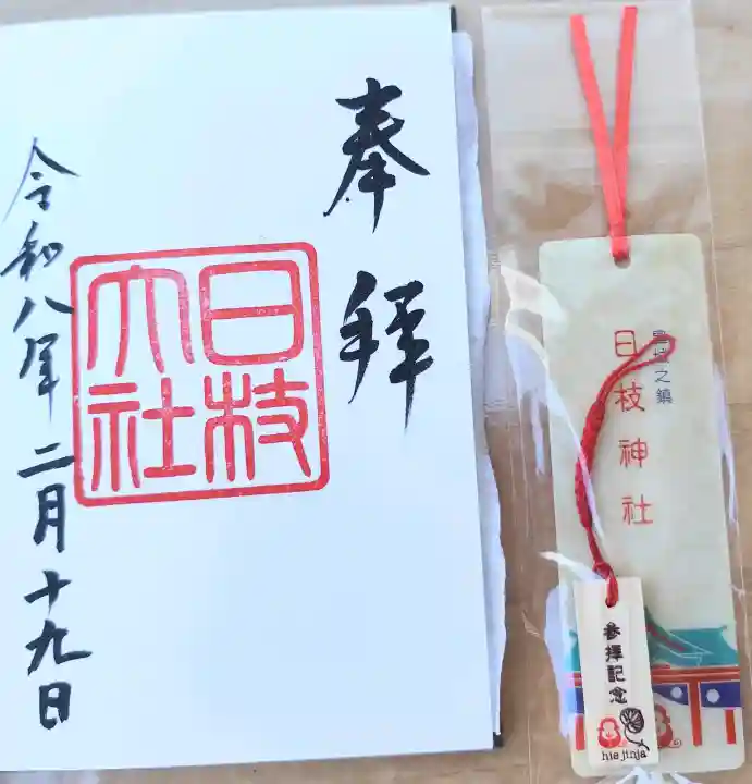 日枝神社の御朱印
