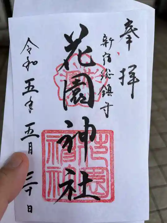 花園神社(東京都)