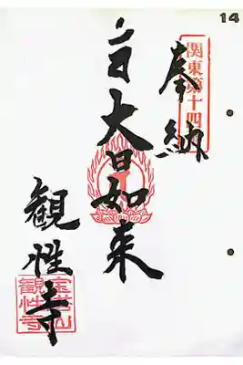 観性寺の御朱印