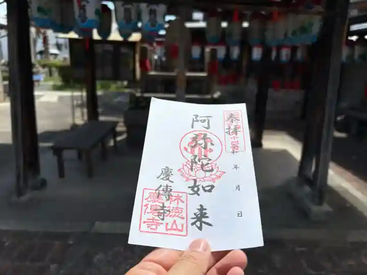 慶傳寺の御朱印