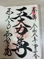 東大寺 不動堂の御朱印