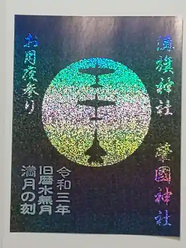 溝旗神社（肇國神社）の御朱印