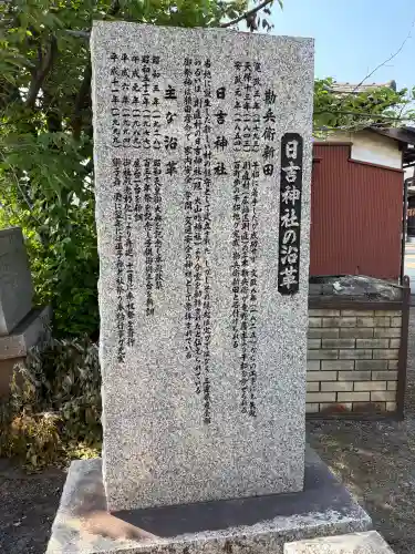日吉神社の{uncategorized: "未分類", other: "その他", undefined: "問題あり", building: "その他建物", grave: "お墓", sacred_gate: "鳥居", guardian: "狛犬", statue: "像", buddha: "仏像", history: "歴史", nature: "自然", garden: "庭園", animal: "動物", pagoda: "塔", temizu: "手水舎", mountain_gate: "山門・神門", sanctuary: "本殿・本堂", subordinate: "末社・摂社", art: "芸術", scenery: "景色", jizo: "地蔵", ema: "絵馬", goshuin: "御朱印", omikuji: "おみくじ", items: "授与品その他", amulet: "お守り", goshuincho: "御朱印帳", eats: "食事", festival: "お祭り", votive_dance: "神楽", shichigosan: "七五三参", wedding: "結婚式", experience: "体験その他", initially: "初詣", around: "周辺", anti_infection: "感染症対策"}