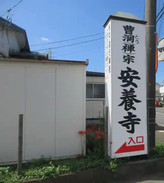 安養寺(神奈川県)