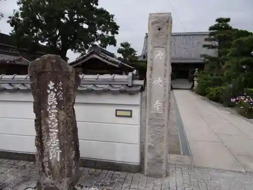 源徳寺(愛知県)