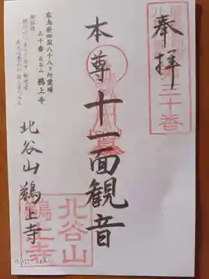 鵜上寺の御朱印