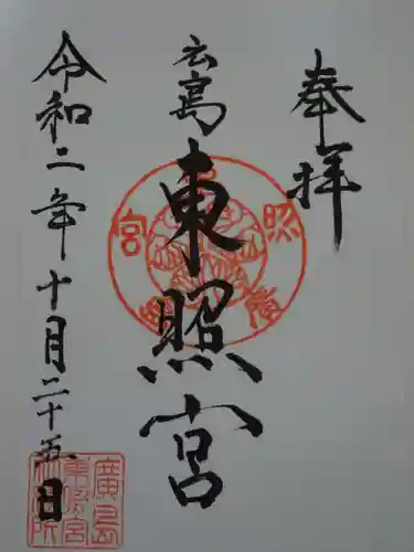 東照宮の御朱印