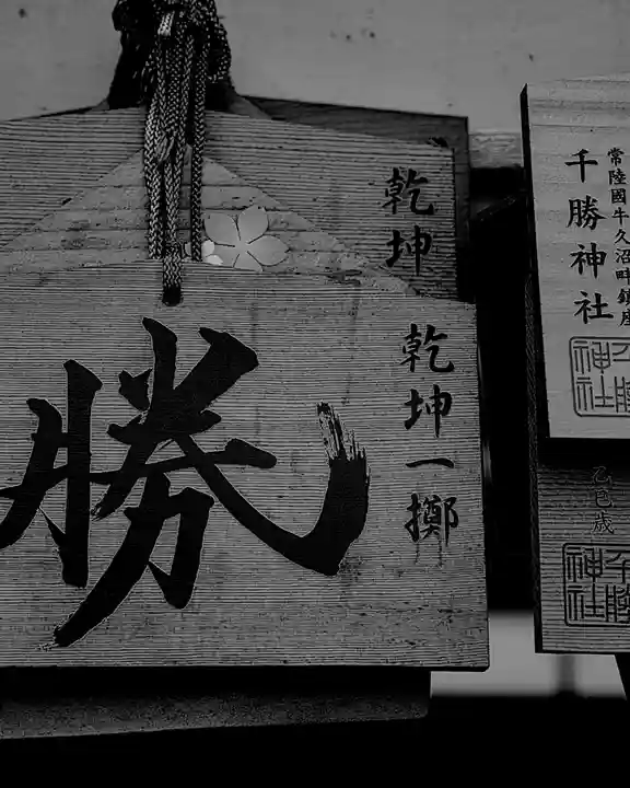 千勝神社(茨城県)