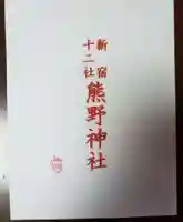 熊野神社(東京都)