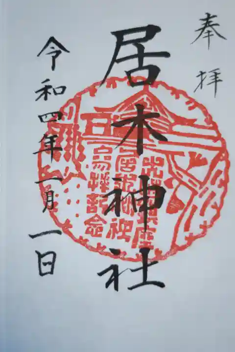 御朱印帳を授与される際の最初の御朱印。居木神社では通常日付以外ははんこですが、御朱印帳授与時の御朱印は直筆お書き入れです。