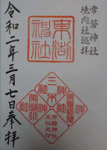 常磐神社の御朱印