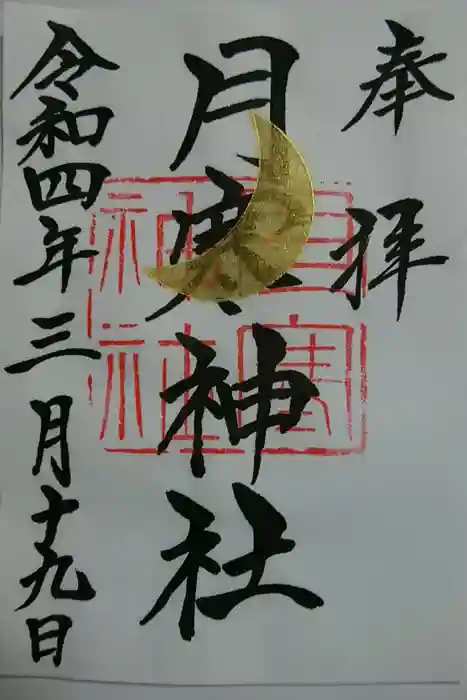 月寒神社の御朱印