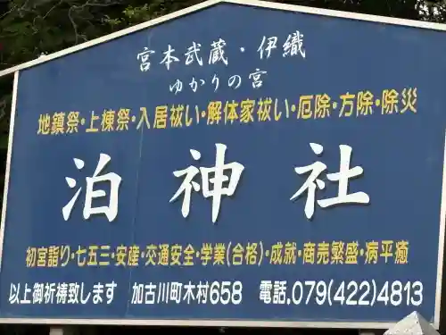泊神社の{uncategorized: "未分類", other: "その他", undefined: "問題あり", building: "その他建物", grave: "お墓", sacred_gate: "鳥居", guardian: "狛犬", statue: "像", buddha: "仏像", history: "歴史", nature: "自然", garden: "庭園", animal: "動物", pagoda: "塔", temizu: "手水舎", mountain_gate: "山門・神門", sanctuary: "本殿・本堂", subordinate: "末社・摂社", art: "芸術", scenery: "景色", jizo: "地蔵", ema: "絵馬", goshuin: "御朱印", omikuji: "おみくじ", items: "授与品その他", amulet: "お守り", goshuincho: "御朱印帳", eats: "食事", festival: "お祭り", votive_dance: "神楽", shichigosan: "七五三参", wedding: "結婚式", experience: "体験その他", initially: "初詣", around: "周辺", anti_infection: "感染症対策"}