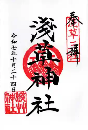 浅草神社の御朱印