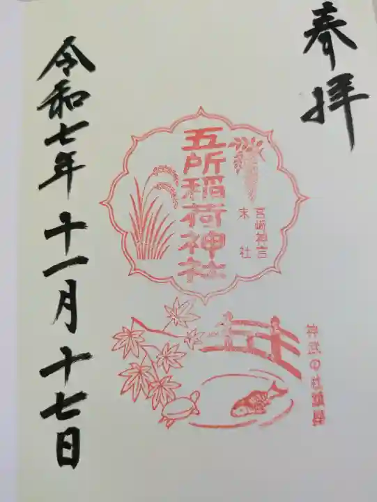 五所稲荷神社の{uncategorized: "未分類", other: "その他", undefined: "問題あり", building: "その他建物", grave: "お墓", sacred_gate: "鳥居", guardian: "狛犬", statue: "像", buddha: "仏像", history: "歴史", nature: "自然", garden: "庭園", animal: "動物", pagoda: "塔", temizu: "手水舎", mountain_gate: "山門・神門", sanctuary: "本殿・本堂", subordinate: "末社・摂社", art: "芸術", scenery: "景色", jizo: "地蔵", ema: "絵馬", goshuin: "御朱印", omikuji: "おみくじ", items: "授与品その他", amulet: "お守り", goshuincho: "御朱印帳", eats: "食事", festival: "お祭り", votive_dance: "神楽", shichigosan: "七五三参", wedding: "結婚式", experience: "体験その他", initially: "初詣", around: "周辺", anti_infection: "感染症対策"}