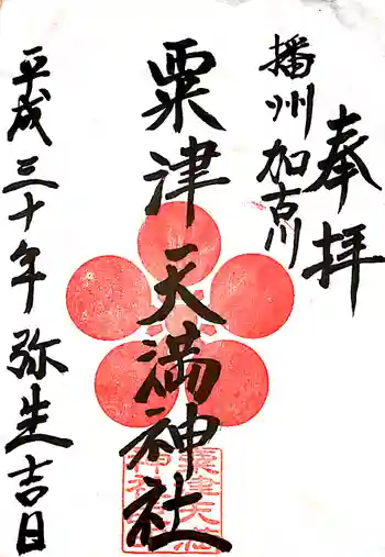 粟津天満神社の御朱印 2018年03月