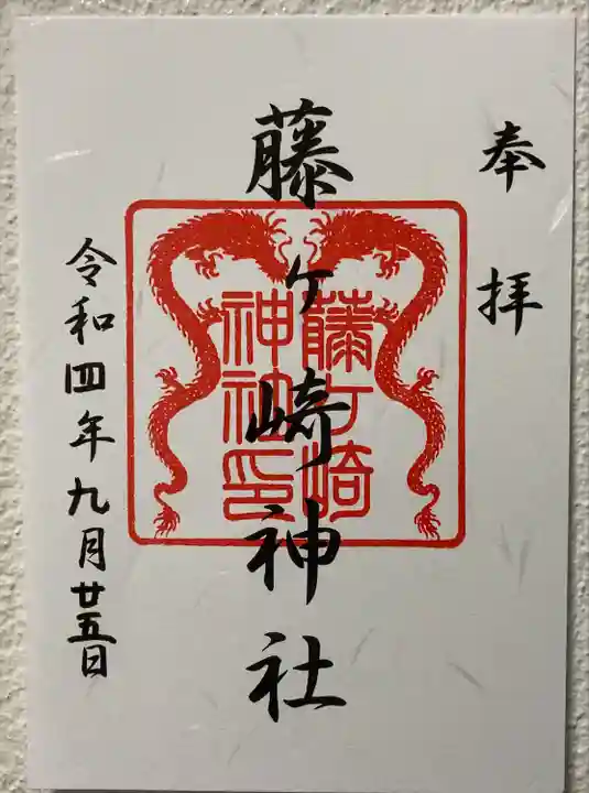 藤ヶ崎龍神社の御朱印