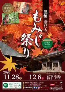 普門寺(切り絵御朱印発祥の寺)(愛知県)(2020年11月27日(金) 20時06分15秒投稿)