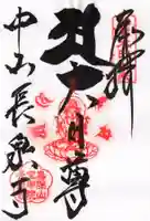 長泉寺の御朱印
